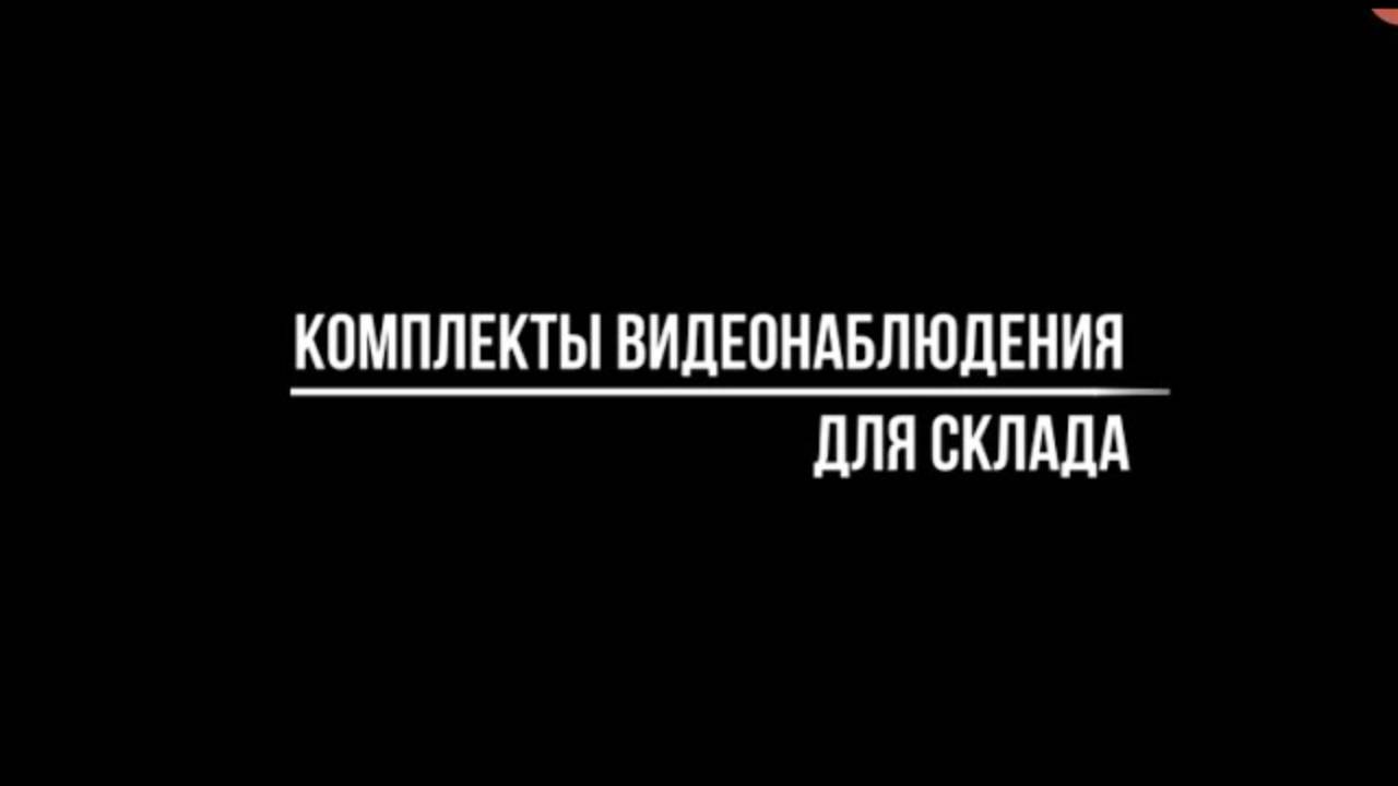 КОМПЛЕКТЫ ВИДЕОНАБЛЮДЕНИЯ ДЛЯ СКЛАДА - Видеонаблюдение купить от Видео-МСК