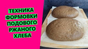 Как сформовать подовый ржаной хлеб
