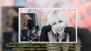 Лили Иванова пребори болестта