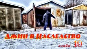 Джин в наследство. (аудиокнига) глава 19