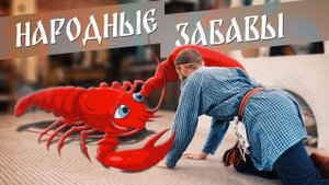 Русские народные ИГРЫ и ЗАБАВЫ | Игра РАКИ-ЗАБИЯКИ