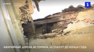 Аварийный дом на Истомина, 45 снесут до конца года