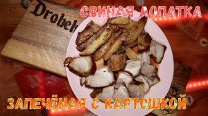 Запечённая свиная лопатка с картошкой. #свинина #лопатка #картофель