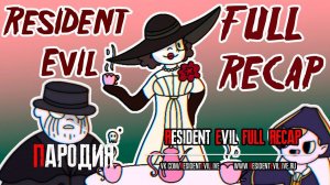 Все Resident Evil  За 5 минут Анимация (Русские субтитры)