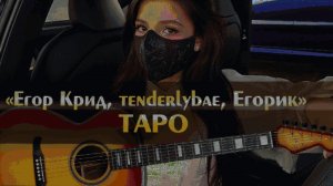 МАЙНКРАФТ КЛИП : "Егор Крид, Tenderlybae, Егорик" - Таро
