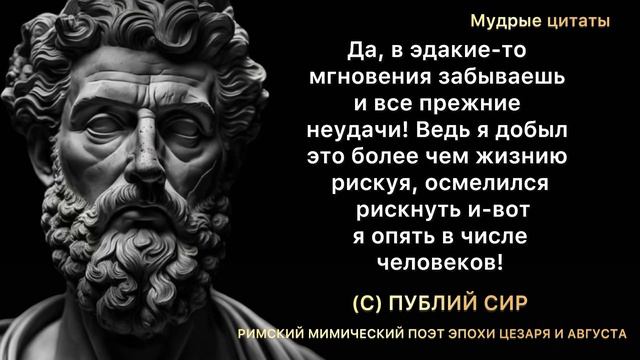 Публий Сир, Римская Мудрость! Жизненные Наставления Великих и Цитаты со смыслом