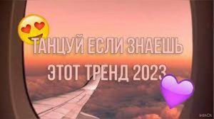 ❤️ТАНЦУЙ ЕСЛИ ЗНАЕШЬ ЭТОТ ТРЕНД 2023?