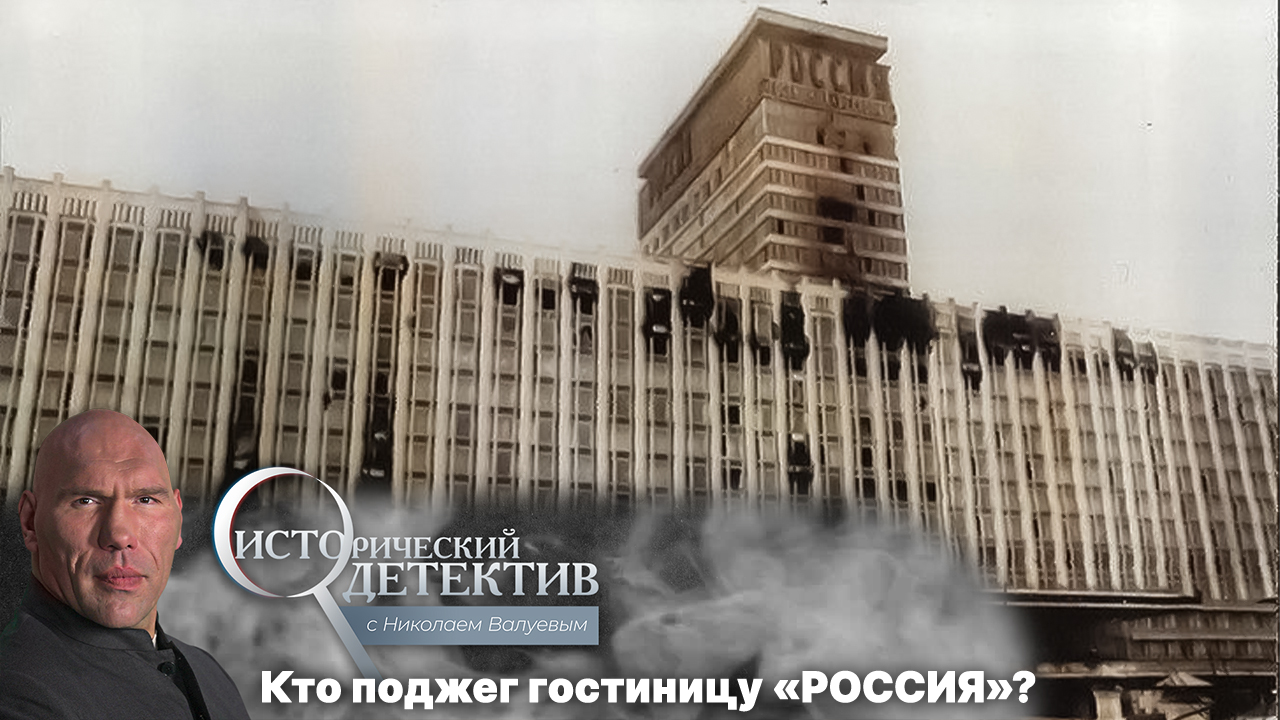 Загадка страшного пожара в гостинице «Россия». Исторический детектив с Николаем Валуевым