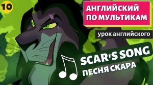 АНГЛИЙСКИЙ ПО МУЛЬТИКАМ - The Lion King / Король Лев (10 часть)