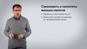 Налоговый вычет при продаже недвижимости