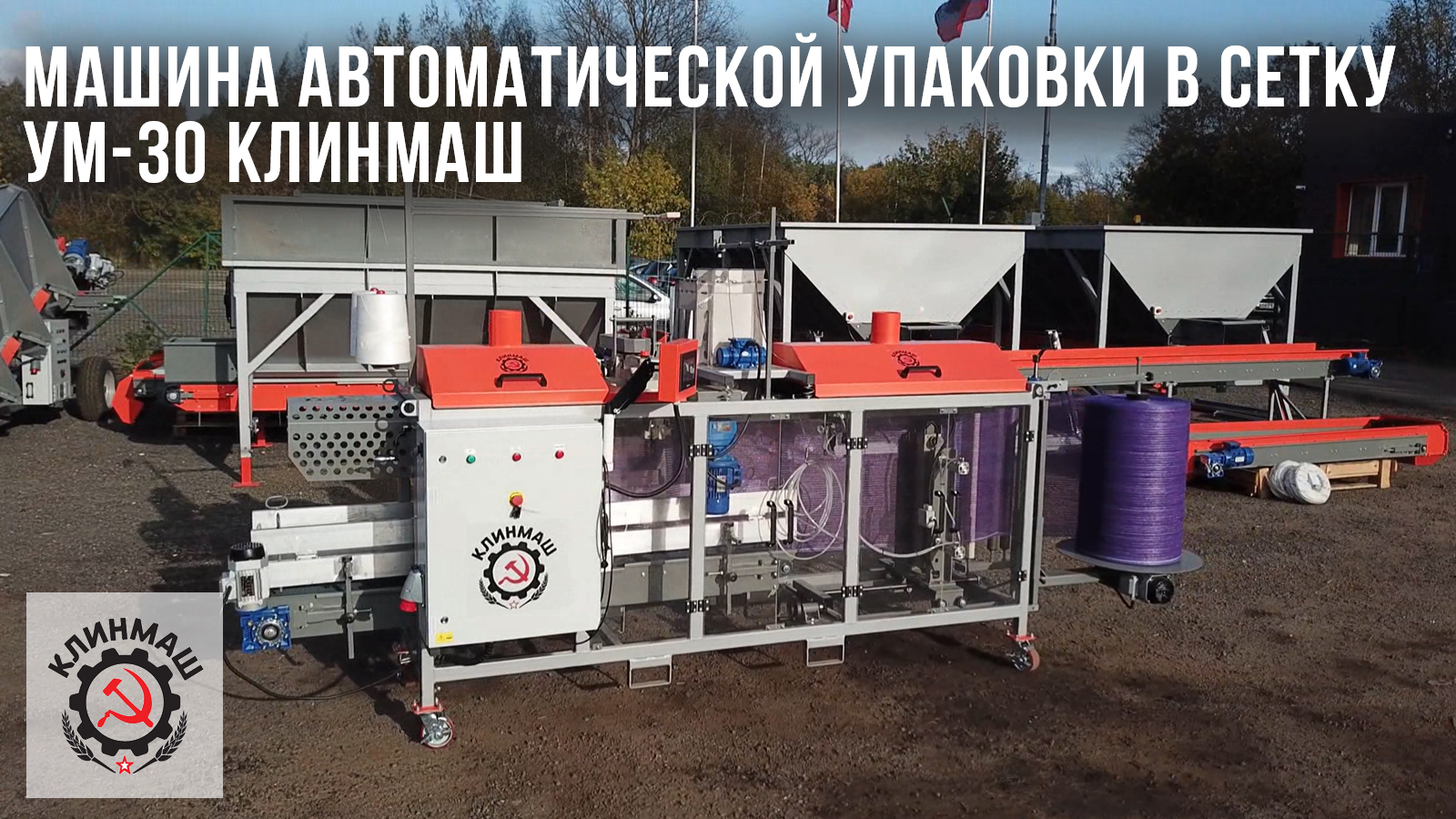 Машина автоматической упаковки в сетку УМ-30 Клинмаш