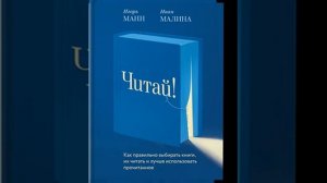 Игорь Манн – Читай! Как правильно выбирать книги, читать их и лучше использовать прочитанное.