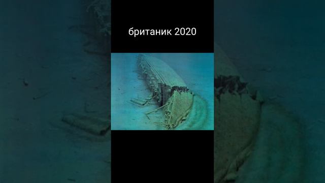 как изменился британик за 100 лет под водой?🤔!