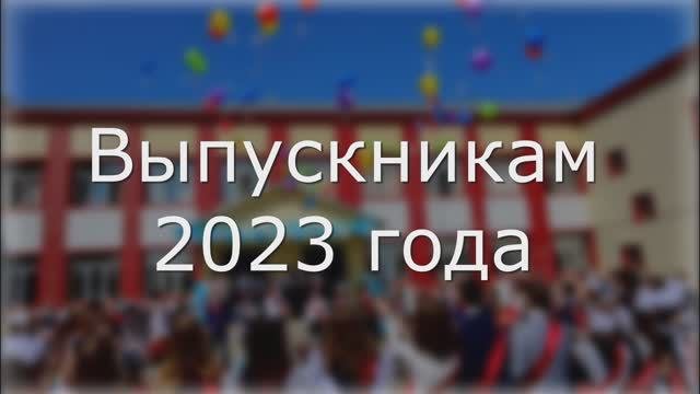 Выпускникам 2023