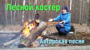 Песня ЛЕСНОЙ КОСТЁР. Стихи и музыка СВЕТЛАНЫ АВДЕЕВОЙ, Исполняет АВТОР.