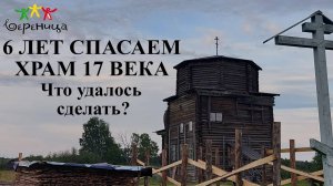 Реставрация Никольской церкви в д. Волосово. Результаты работ 2016-2022 гг | Александр Сапрыкин.