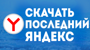 СКАЧАТЬ ПОСЛЕДНИЙ ЯНДЕКС