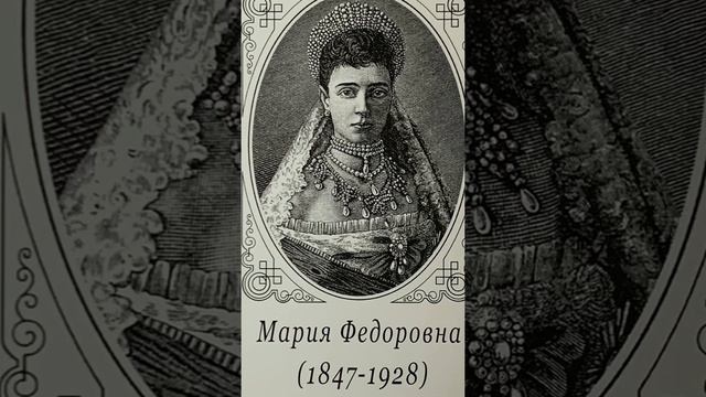 Династия Романовых 40 портретов - 34. Мария Фёдоровна (1847-1928)