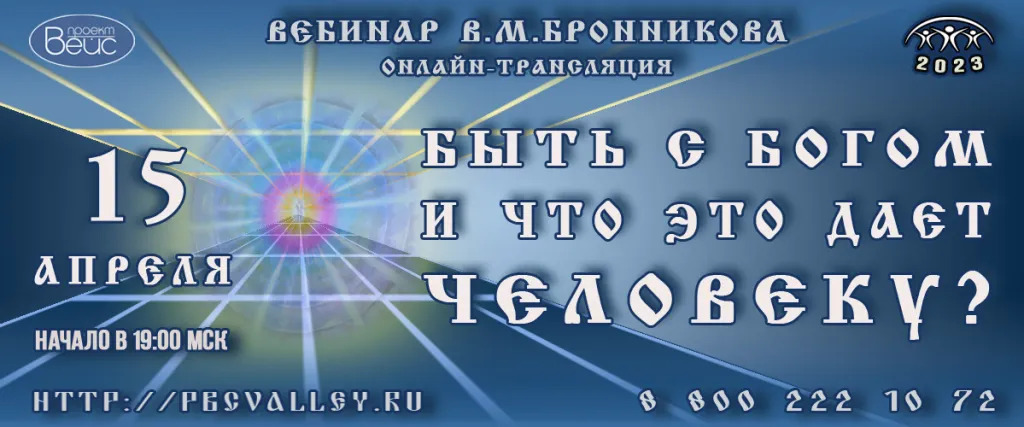 15.04.2023 Вебинар Бронникова В.М. "Быть с Богом и что это даёт человеку"