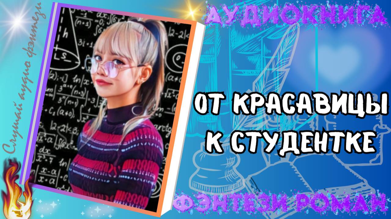 аудиокнига ОТ КРАСАВИЦЫ К СТУДЕНТКЕ фэнтези