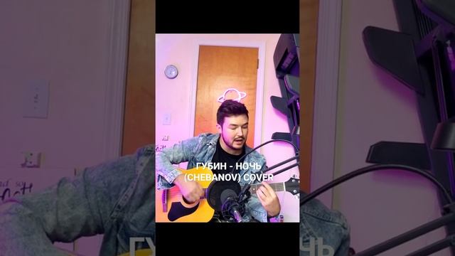 ГУБИН - НОЧЬ ( CHEBANOV) GUITAR COVER ПАРЕНЬ КРАСИВО СПЕЛ #cover #guitar #chebanov #гитара #кавер