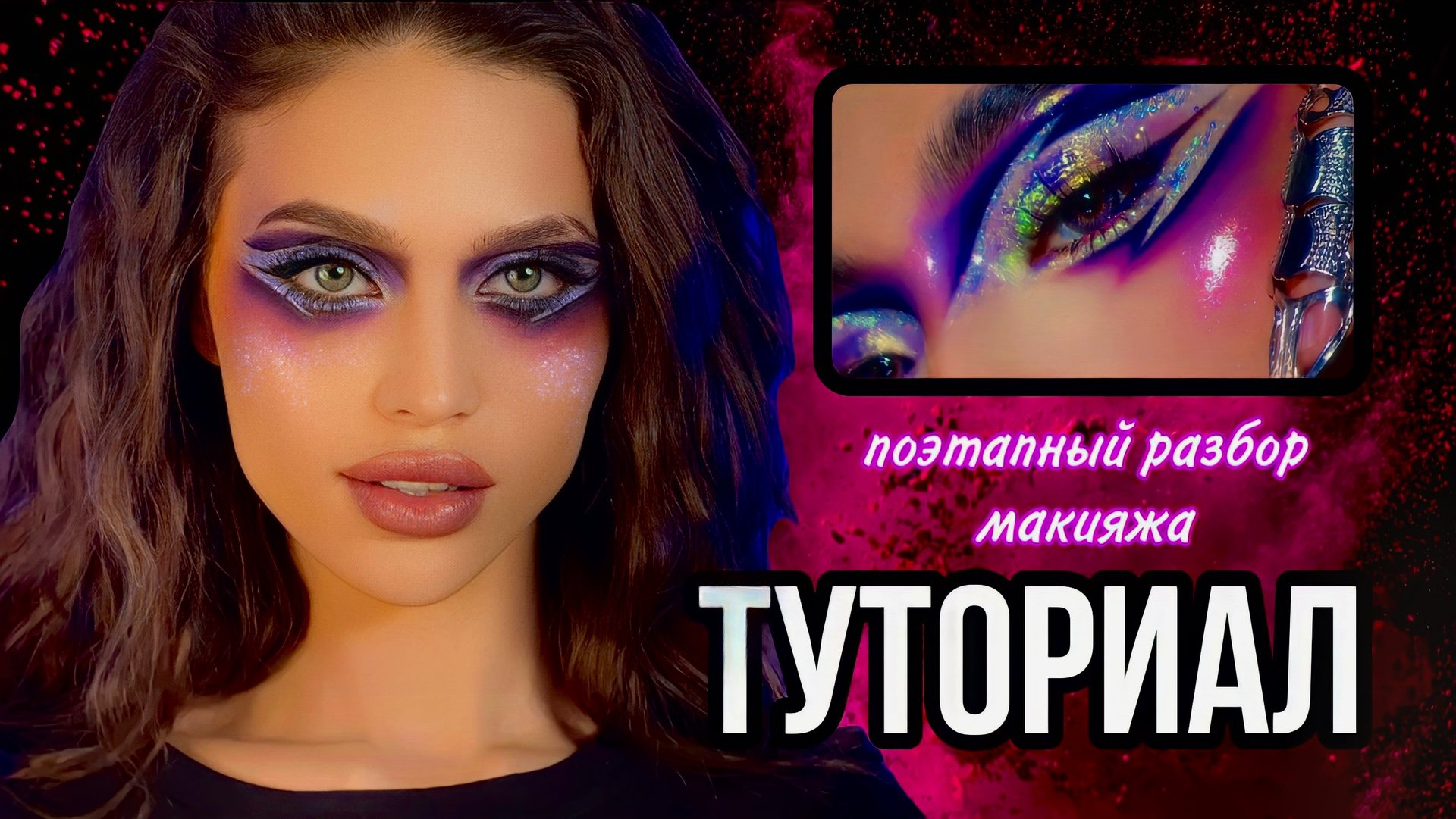 МАГИЯ БЛЕСТОК|ТУТОРИАЛ? смотреть онлайн