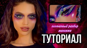 МАГИЯ БЛЕСТОК|ТУТОРИАЛ?