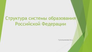 Структура системы образования Российской федерации