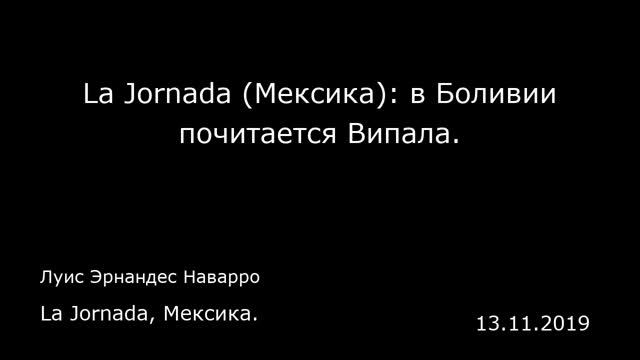 La Jornada (Мексика): в Боливии почитается Випала. La Jornada, Мексика. смотреть онлайн