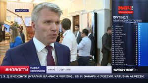 Матч ТВ, Хабаровск Павел Колобков выступил с докладом