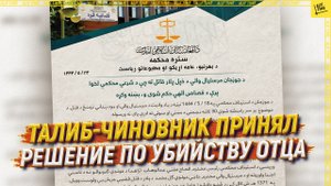 Талиб-чиновник принял решение по убийству отца