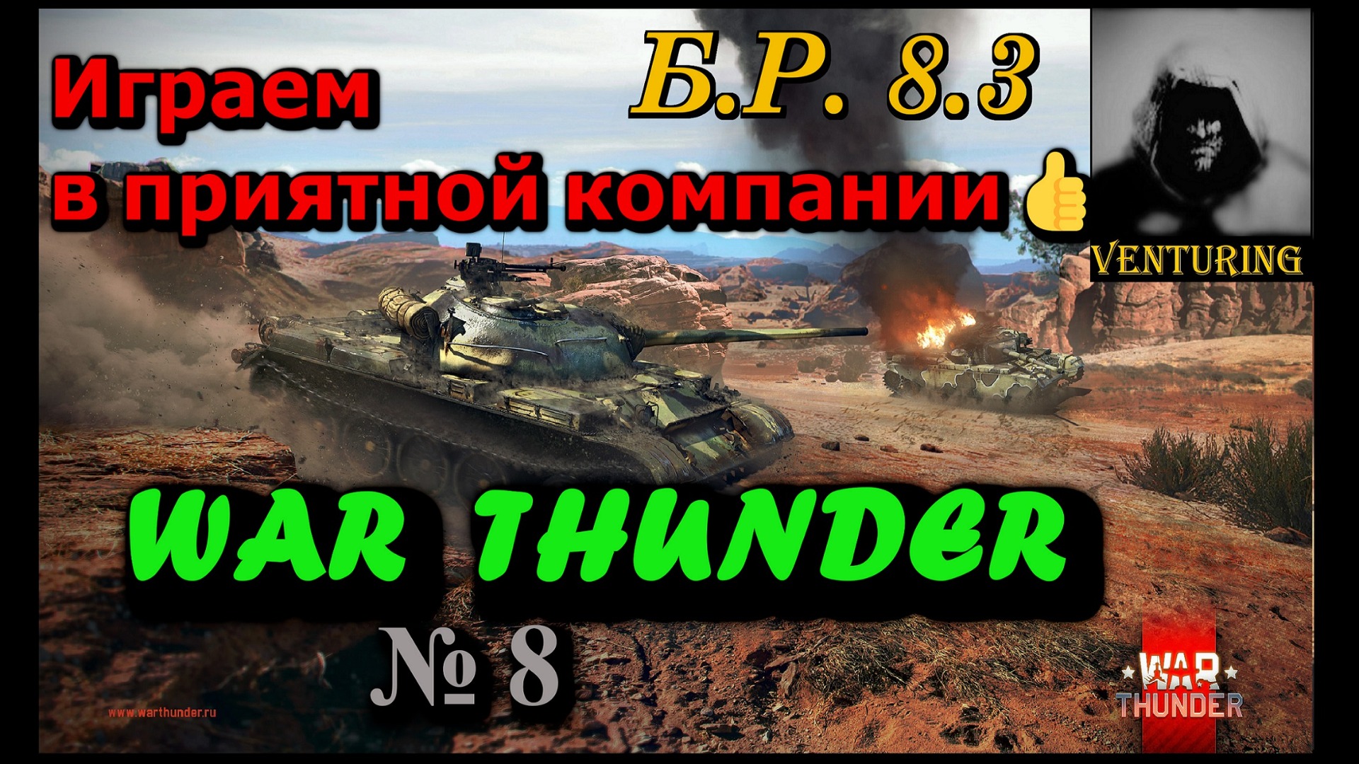 ? War Thunder – Играем в приятной компании  |  № 8 | Б.Р. 8.3