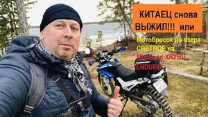 Еду на Полпаульские озера (озеро Светлое) на Motoland XR250 Enduro. Хотел дать 100, а получилось 270