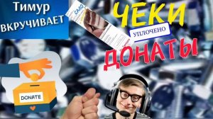 Чеки от Тимура. Мошонка просит донат