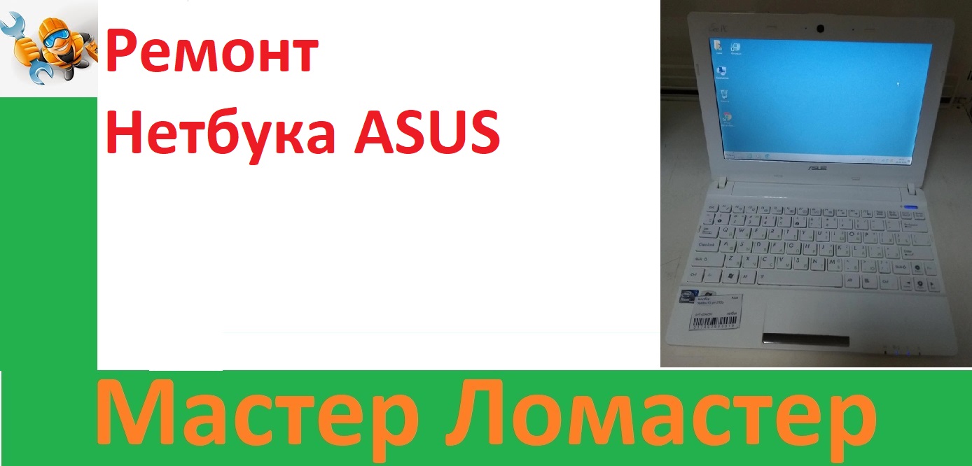Ремонт Нетбука ASUS