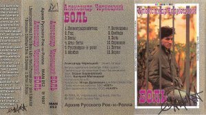 1988. Александр Чернецкий (ГПД) – Год («Боль»,  Ленинград, сентябрь 1988) [AI HD]