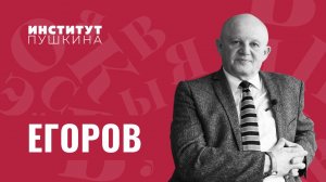 Юрий ЕГОРОВ: «Волшебство – это вещь рукотворная»