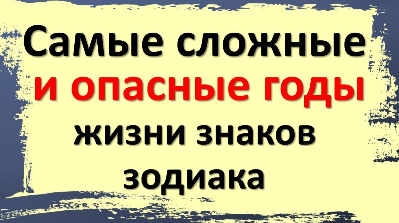 Судьбоносный возраст: какие годы в жизни знаков зодиака самые сложные и опасные, когда их ждать