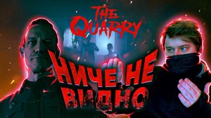 The Quarry ? КРИНЖОВЫЙ ЛАГЕРЬ (Часть 1)