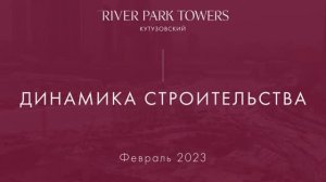 Динамика строительства River Park Кутузовский. Февраль 2023