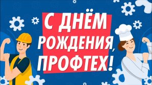 Системе профтеха 81 год