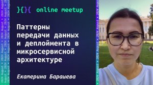 Паттерны передачи данных и деплоймента в микросервисной архитектуре - Екатерина Барашева