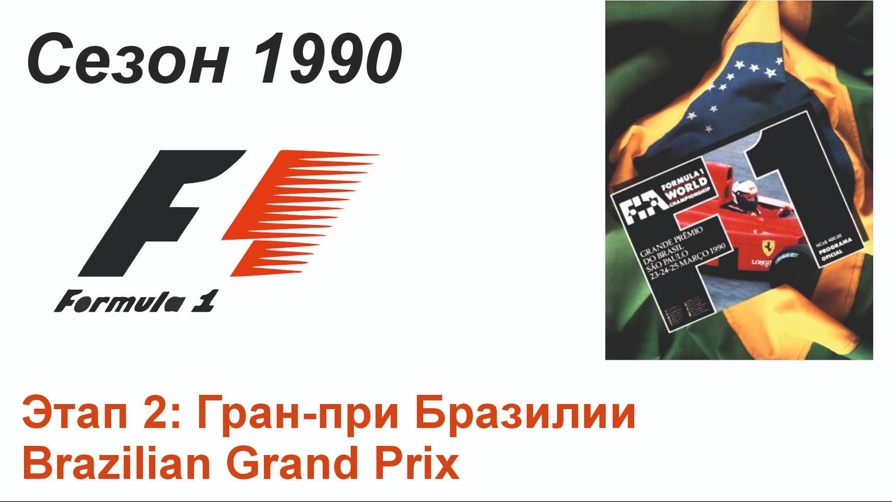 Формула-1 / Formula-1 (1990). Этап 2: Гран-при Бразилии (Англ/Eng)