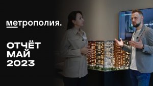 ЖК «Метрополия» | Май 2023 | Динамика строительства | MR Group