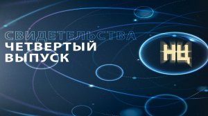 СВИДЕТЕЛЬСТВА. (Четвертый выпуск)