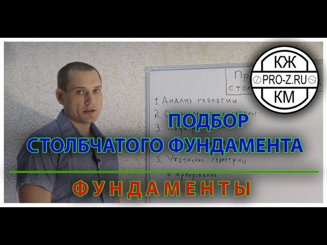 Проектирование столбчатого фундамента
