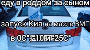 Запуск и работа ДВС Киа на масле ВМПавто в 0С°; -10С* и -25С*