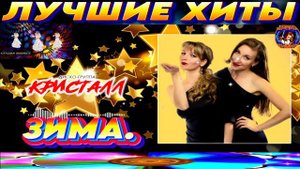 ДИСКО ГРУППА КРИСТАЛЛ. ЗИМА. BEST MUSIC 2024.