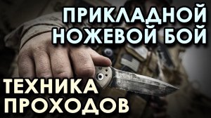 Прикладной ножевой бой: техника ПРОХОДОВ.