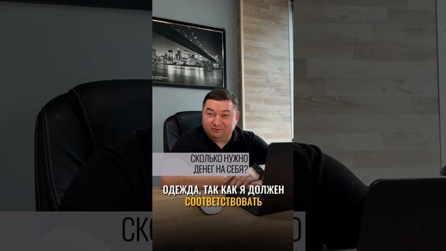 Сколько нужно тратить денег на себя⁉️ #директор #работа #деньги #заработок #трата